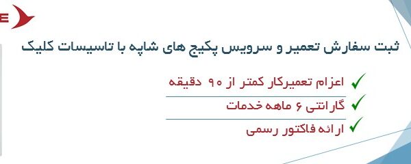 تعمیر پکیج شاپه