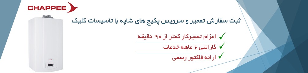 تعمیر پکیج شاپه