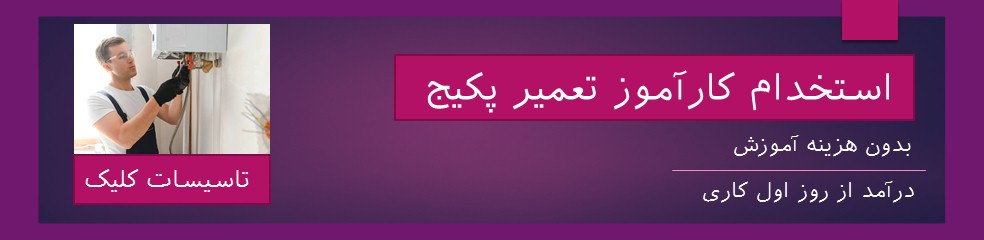 استخدام کارآموز تعمیر پکیج