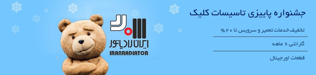 تعمیر پکیج ایران رادیاتور