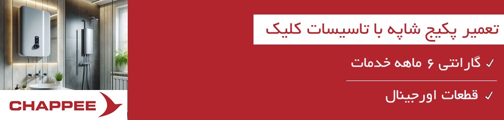 تعمیر پکیج شاپه