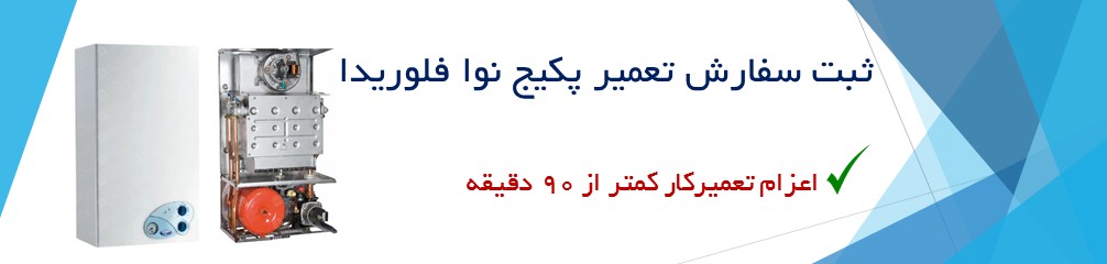 تعمیر پکیج نوا فلوریدا